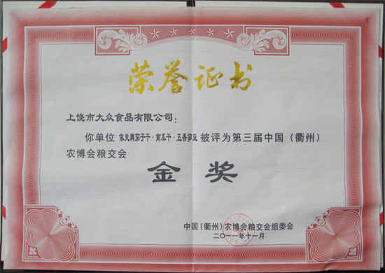 第三屆中國（衢州）農博會糧交會金獎