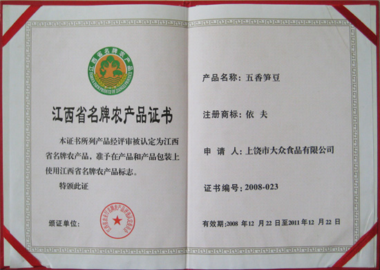江西省名牌農產品證書
